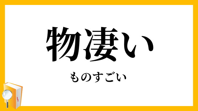 物凄い