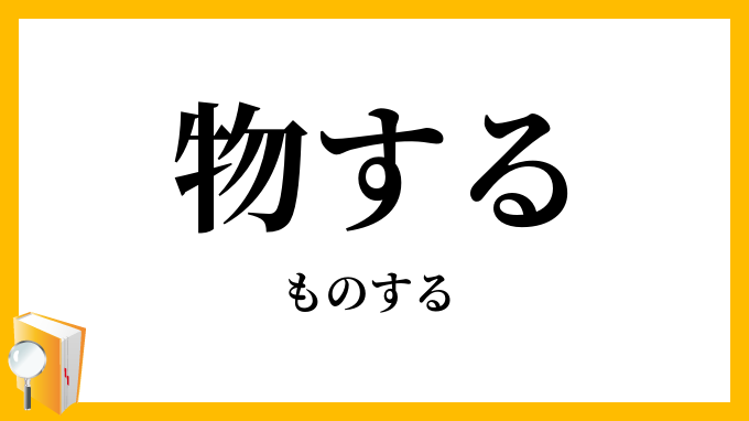 物する