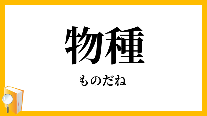 物種
