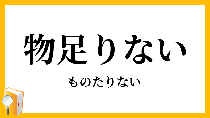 物足りない