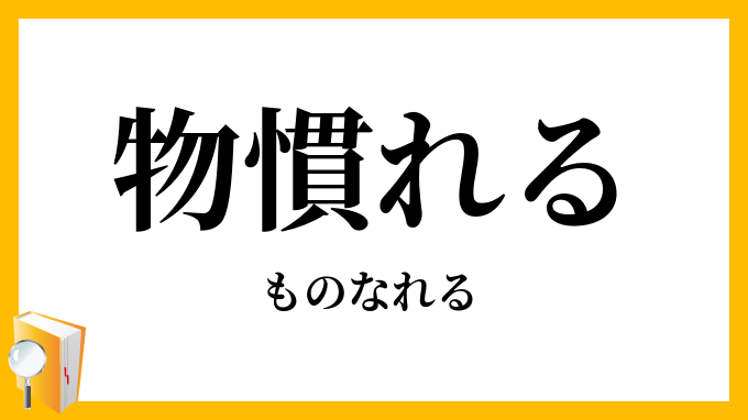 物慣れる