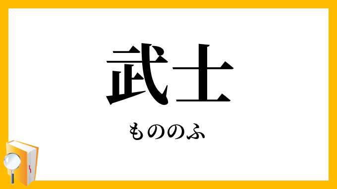 武士