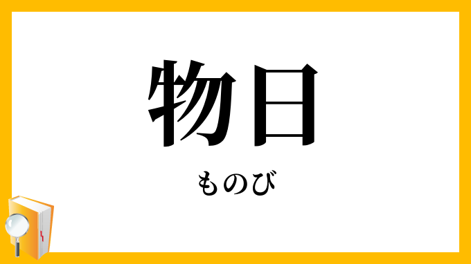 物日