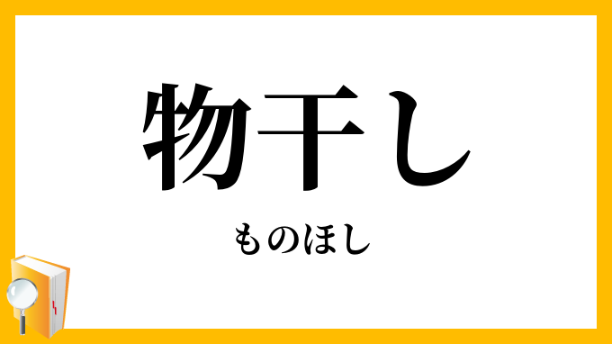 物干し