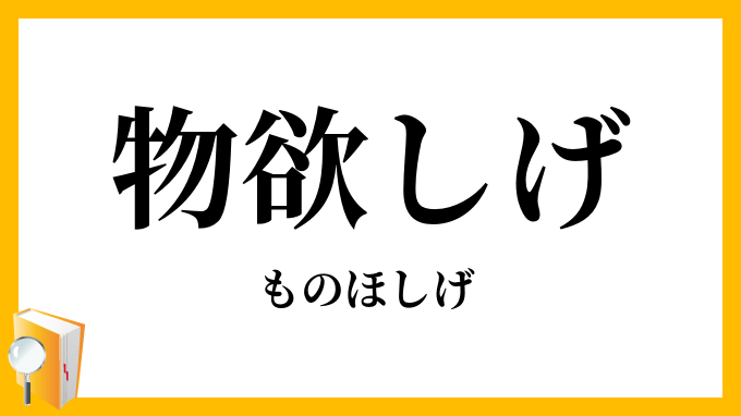 物欲しげ