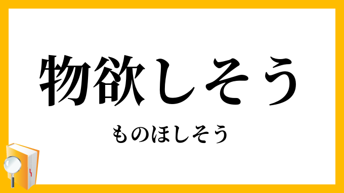 物欲しそう