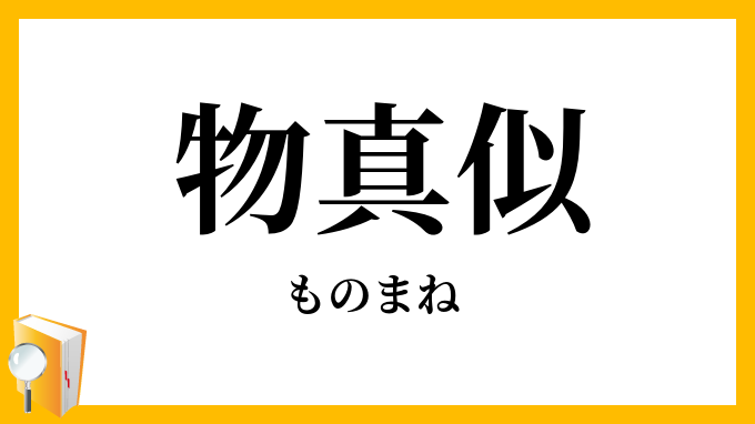 物真似