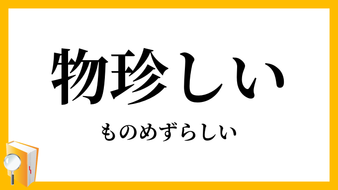 物珍しい