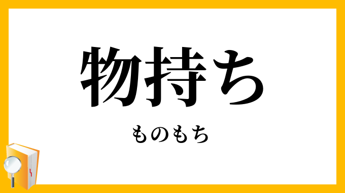 物持ち