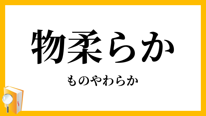 物柔らか