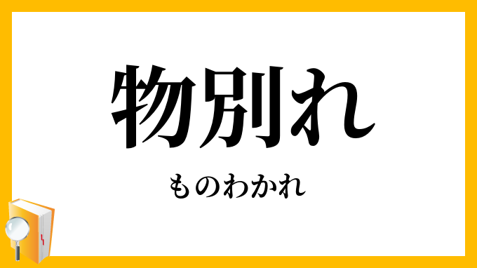 物別れ