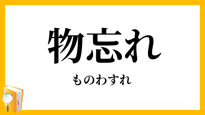 物忘れ