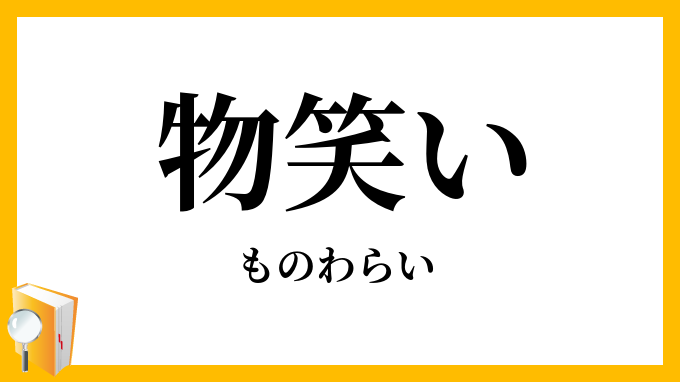 物笑い