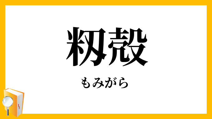 籾殻