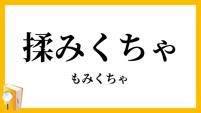揉みくちゃ