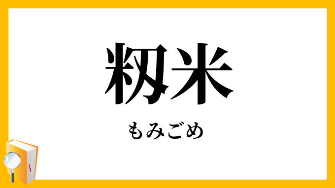 籾米