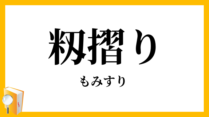 籾摺り