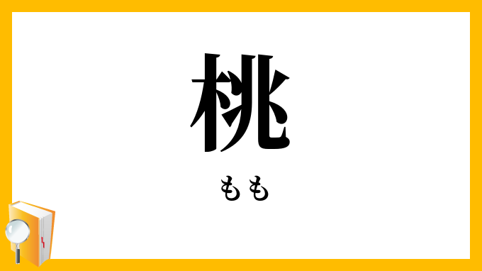 桃