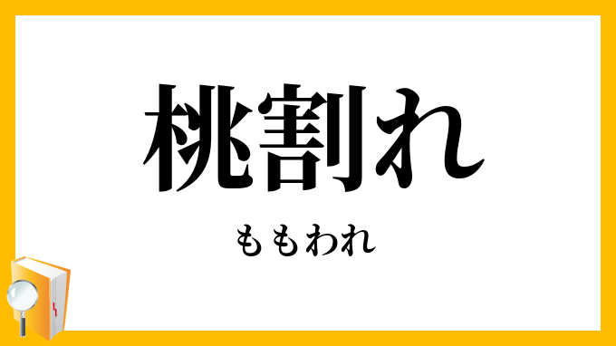 桃割れ