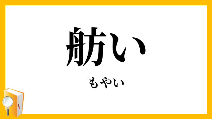 舫い