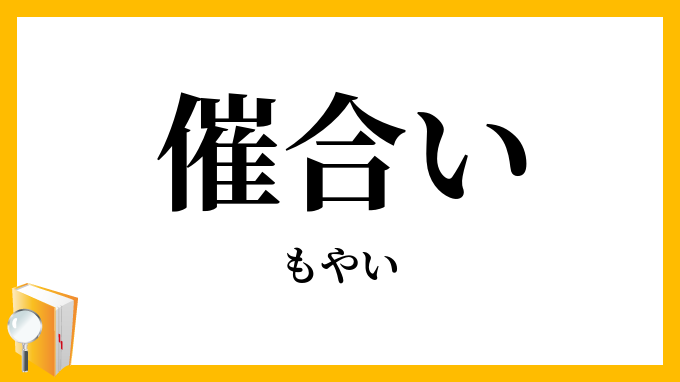 催合い・最合い