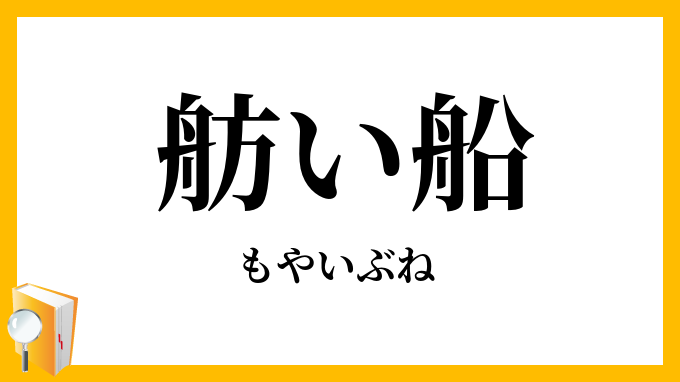 舫い船