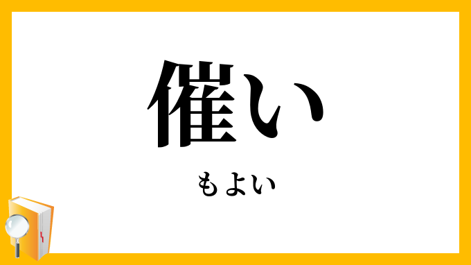 催い
