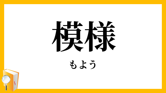 模様