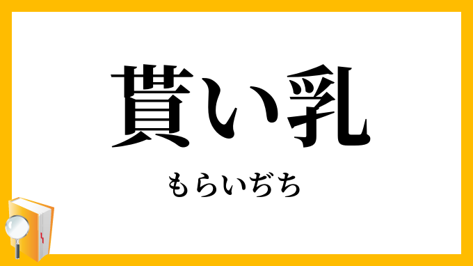 貰い乳