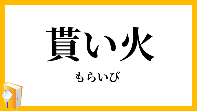貰い火