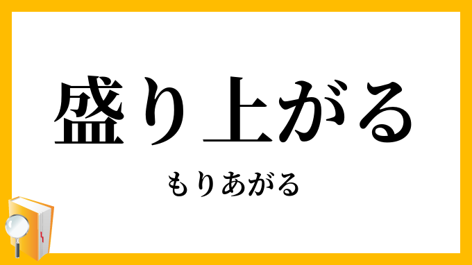 盛り上がる