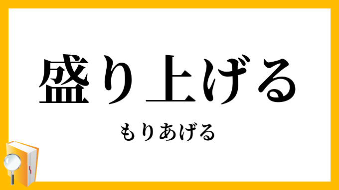 盛り上げる
