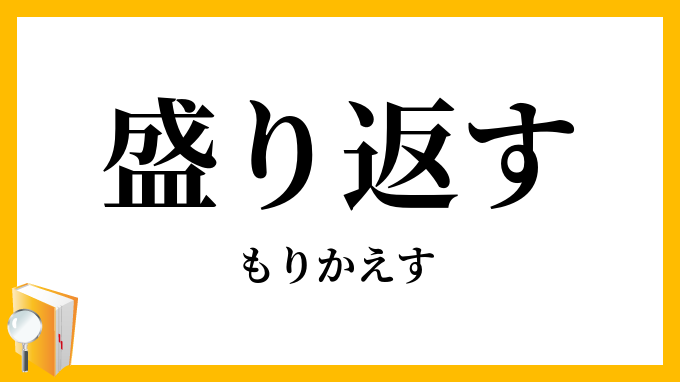 盛り返す