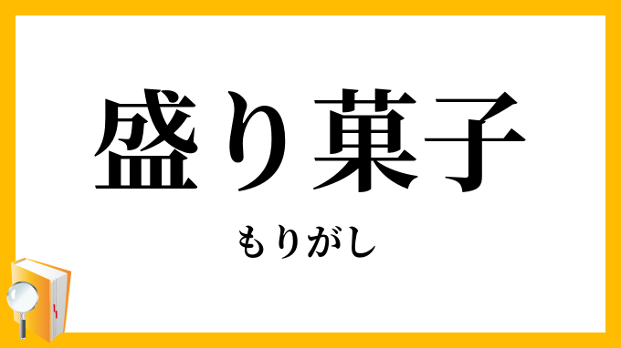 盛り菓子