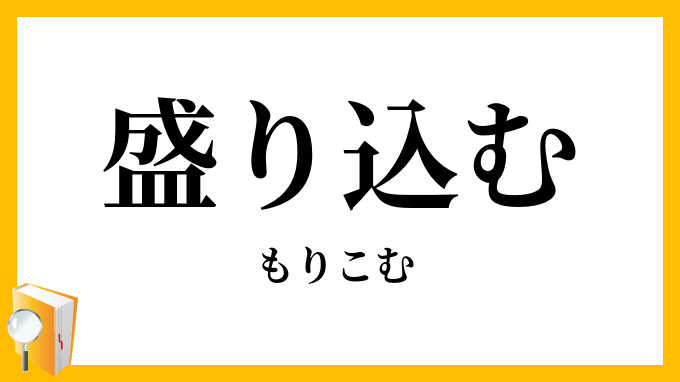 盛り込む