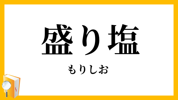 盛り塩