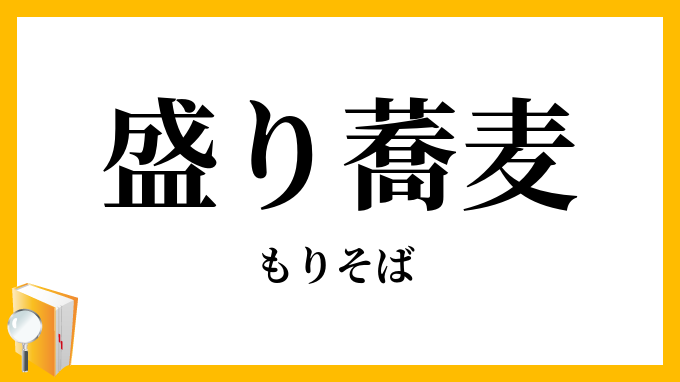 盛り蕎麦