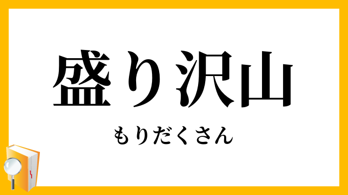盛り沢山