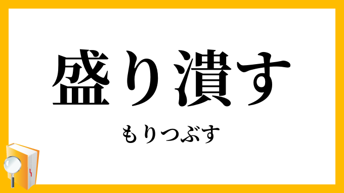 盛り潰す