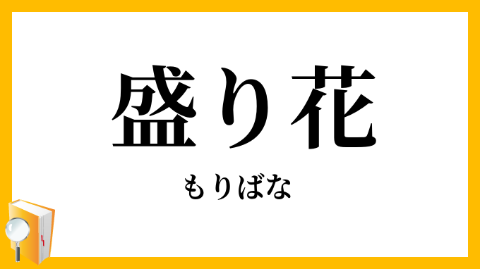 盛り花