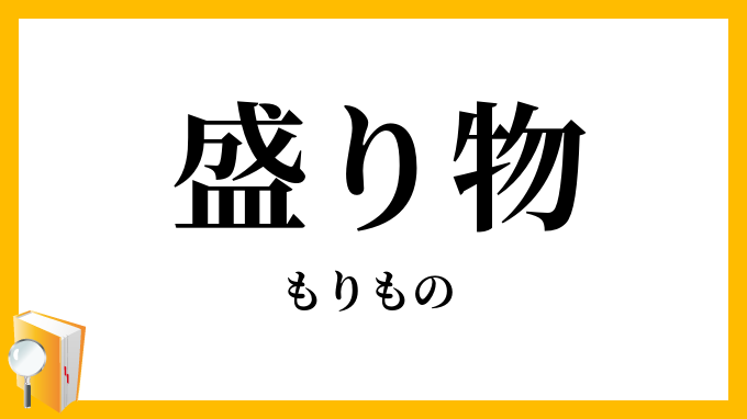 盛り物