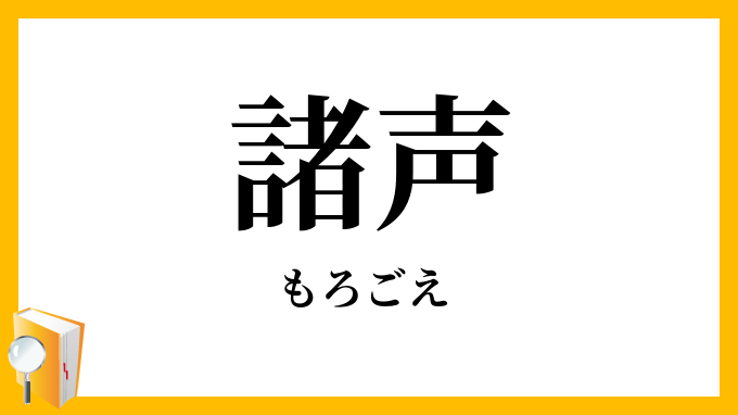 諸声