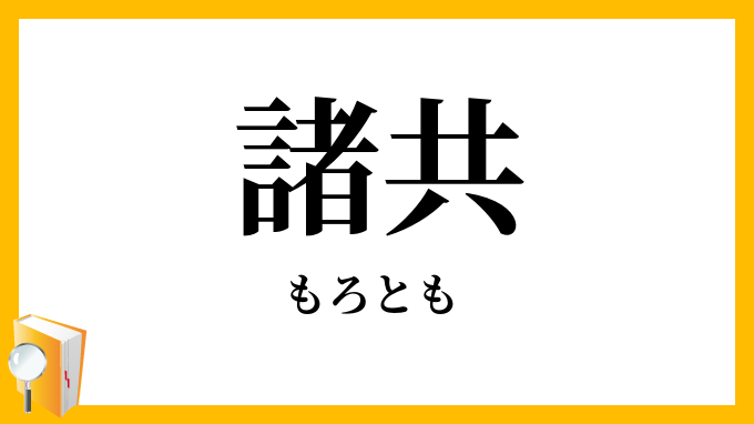 諸共