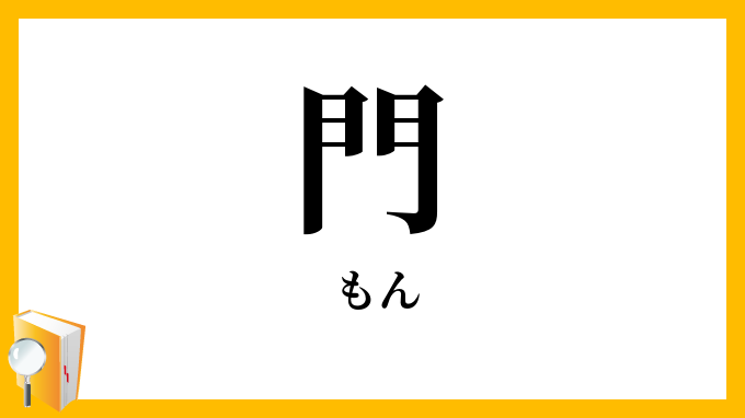 門