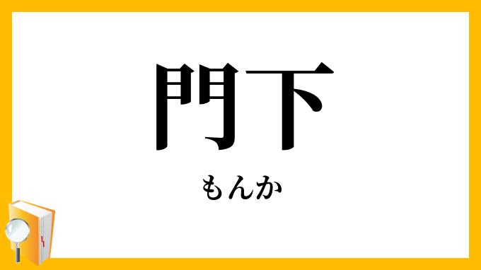 門下