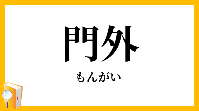 門外