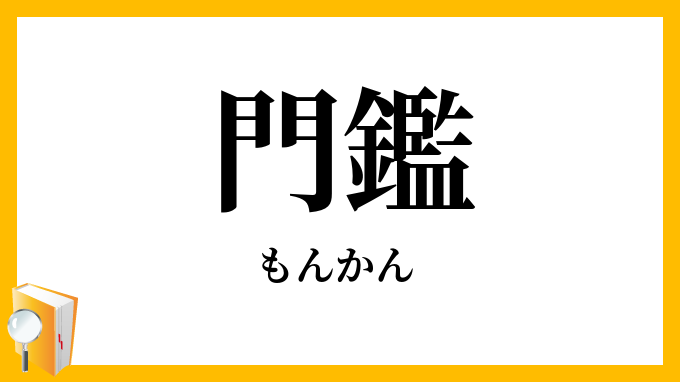 門鑑