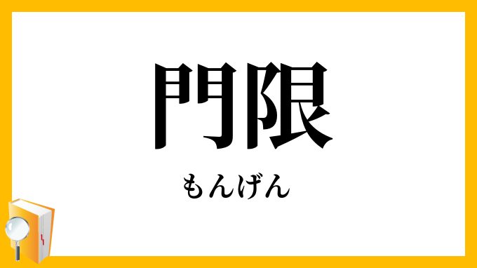 門限