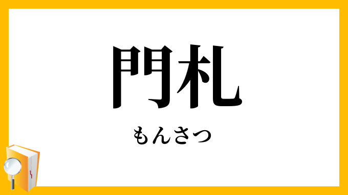 門札