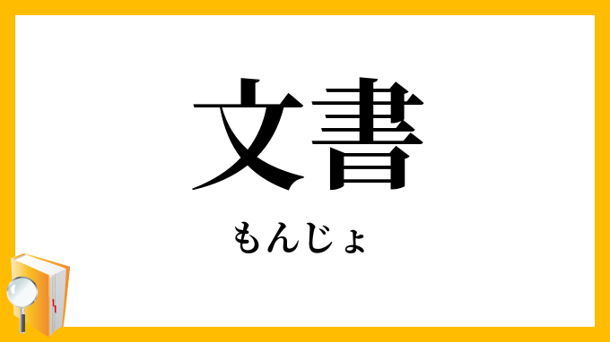 文書